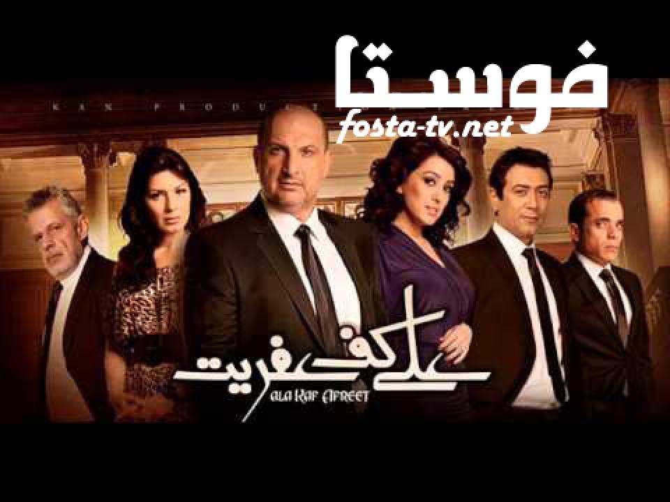 مسلسل على كف عفريت الحلقة 23 الثالثة والعشرون