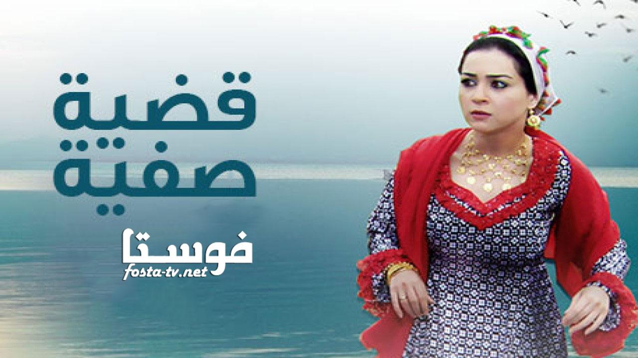 مسلسل قضية صفية الحلقة 7 السابعة