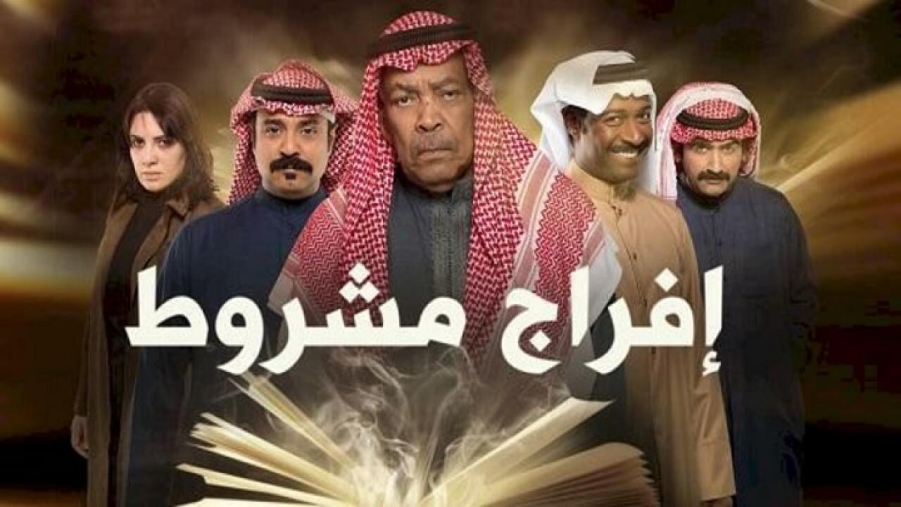 مسلسل افراج مشروط الحلقة 1 الاولي