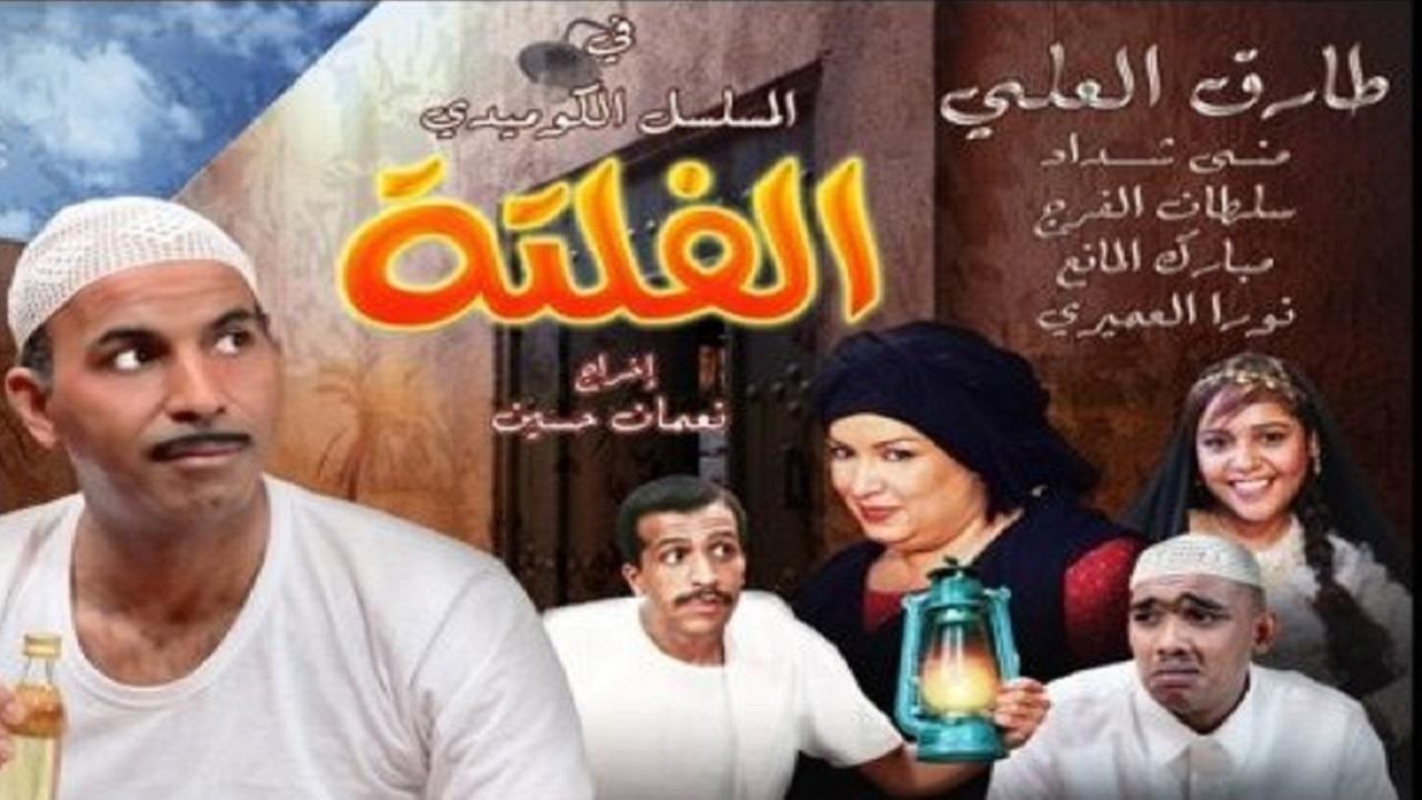 مسلسل الفلتة الموسم الثاني الحلقة 23 الثالثة والعشرون