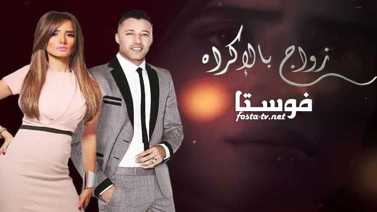 مسلسل زواج بالإكراه الحلقة 5 الخامسة