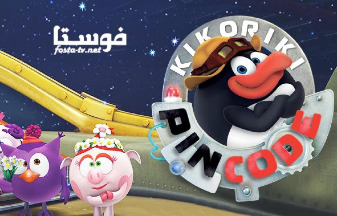 انمي كارتون Kikoriki PinCode الحلقة 24 مدبلجة