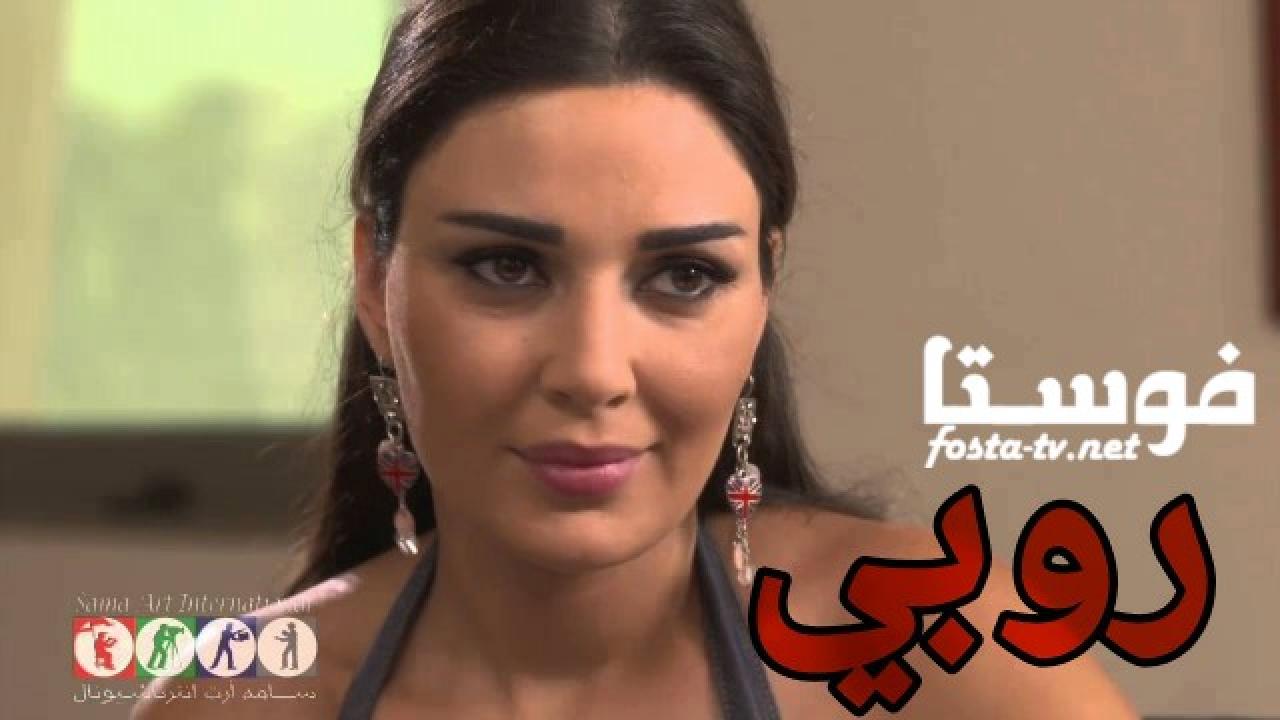 مسلسل روبي الحلقة 2 الثانية