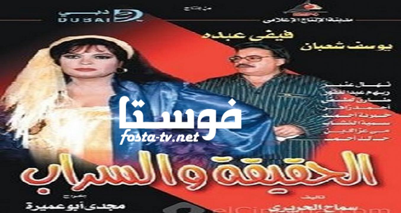 مسلسل الحقيقة والسراب الحلقة 16 السادسة عشر