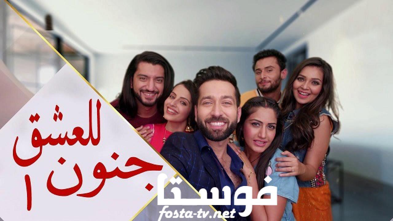 مسلسل للعشق جنون الموسم الأول الحلقة 113 مدبلجة