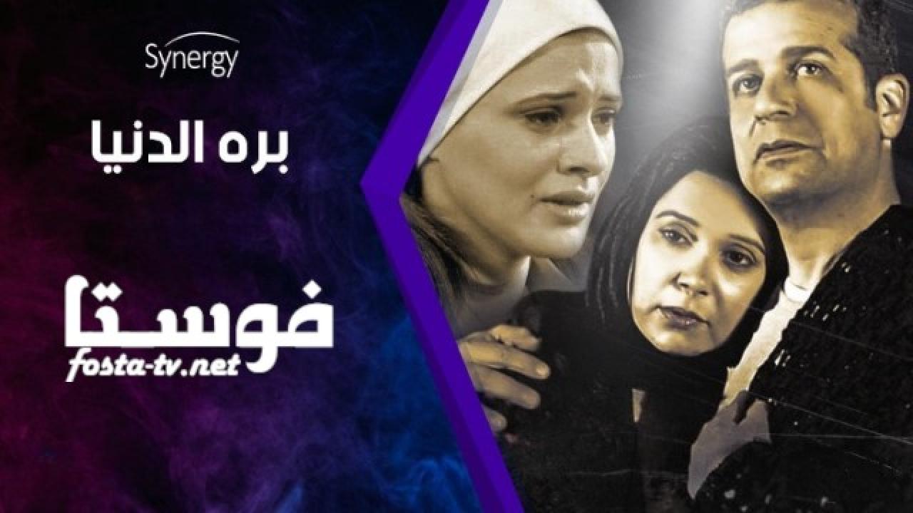 مسلسل بره الدنيا الحلقة 25 الخامسة والعشرون