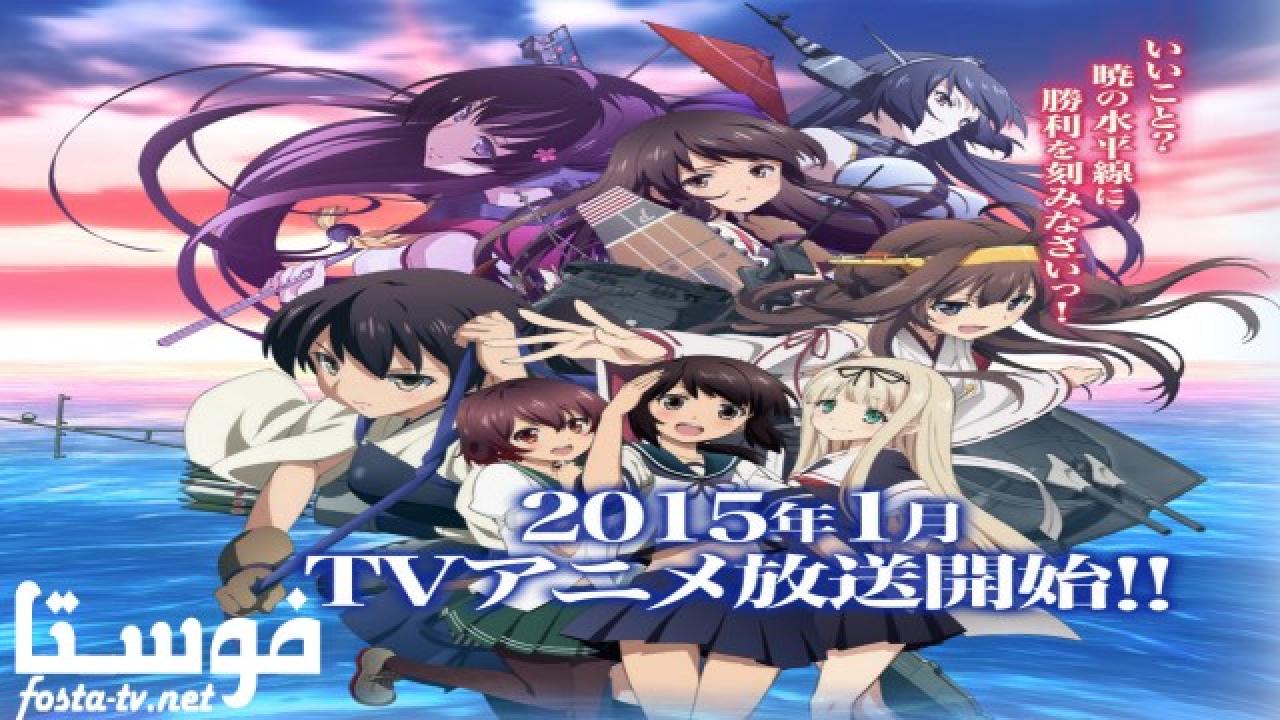 انمي Kantai Collection: KanColle الحلقة 4 مترجمة