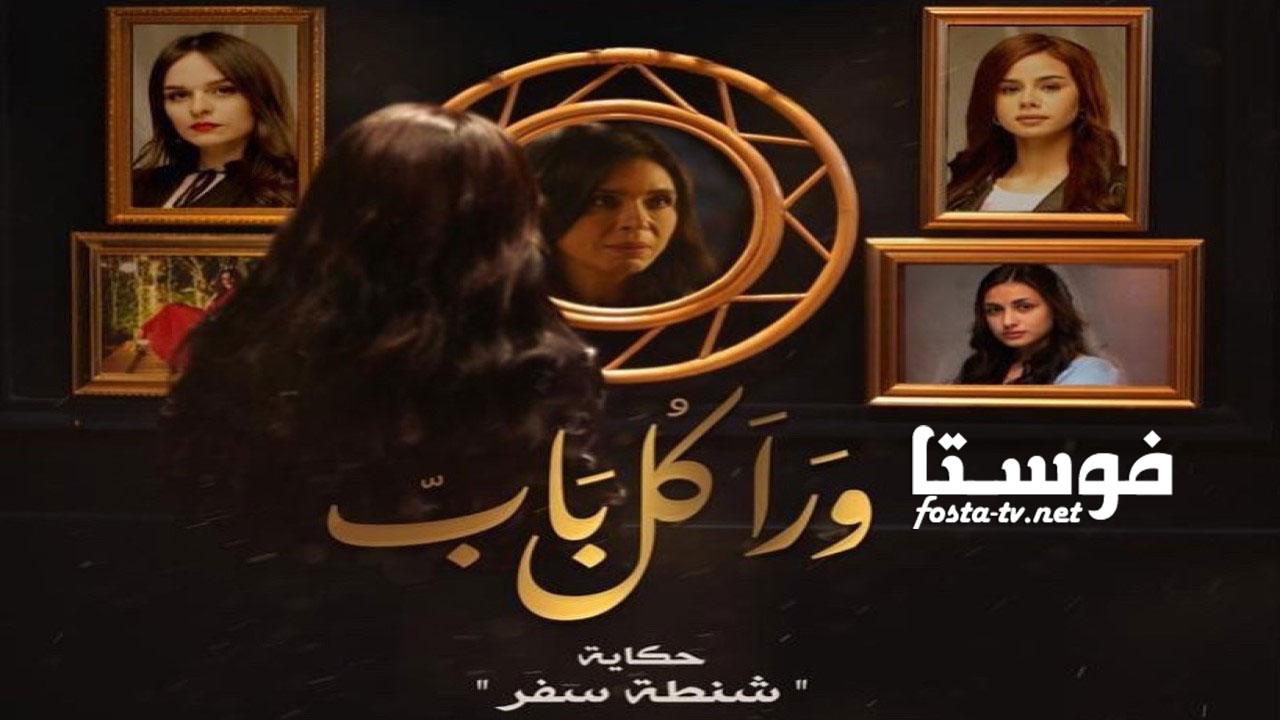 مسلسل ورا كل باب الحلقة 12 الثانية عشر