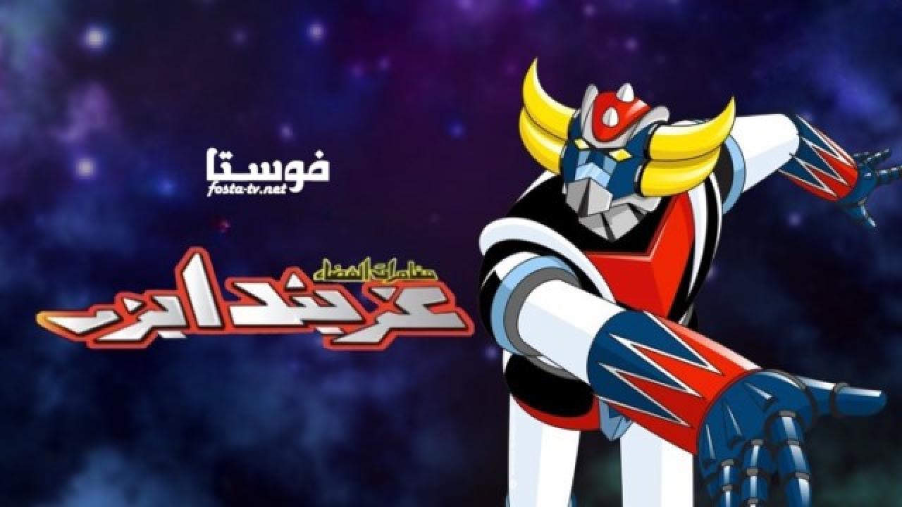 انمي مغامرات الفضاء غريندايزر الحلقة 55 مدبلجة