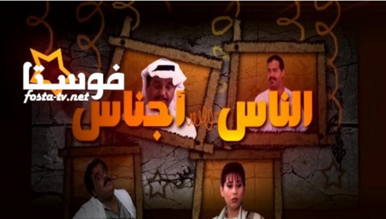 مسلسل الناس أجناس الحلقة 3 الثالثة