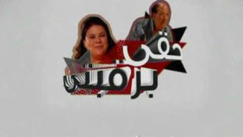 مسلسل حقى برقبتي الحلقة 22 الثانية والعشرون