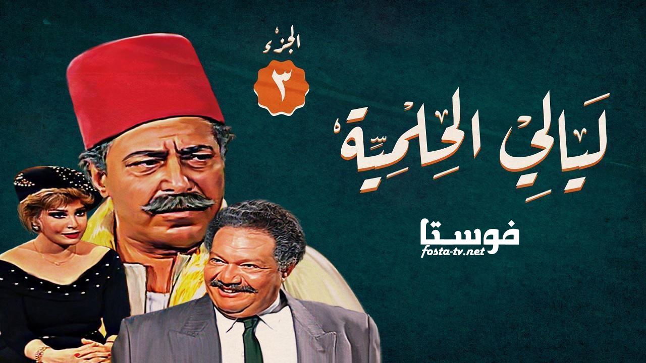 مسلسل ليالي الحلمية الموسم الثالث الحلقة 28 الثامنة والعشرون