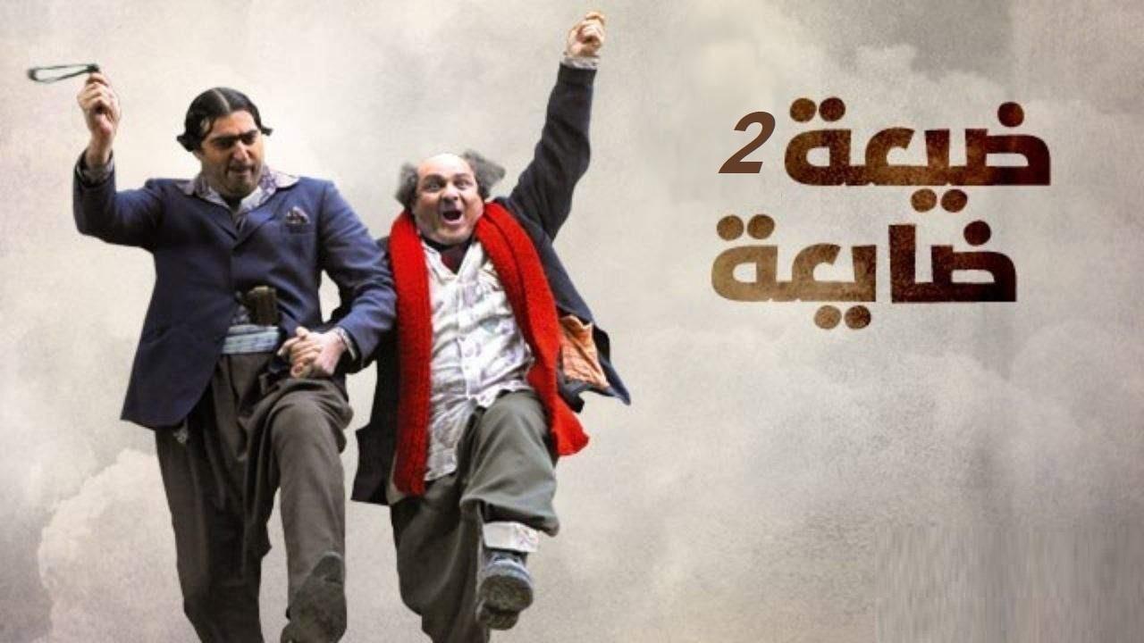 مسلسل ضيعة ضايعة 2 الحلقة 28 الثامنة والعشرون