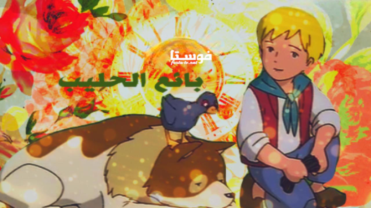 انمي فادي بائع الحليب الحلقة 17 مدبلجة