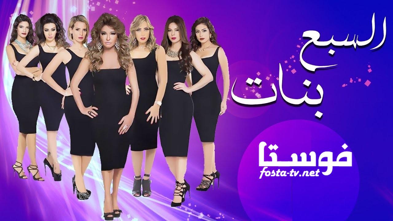 مسلسل السبع بنات الحلقة 12 الثانية عشر