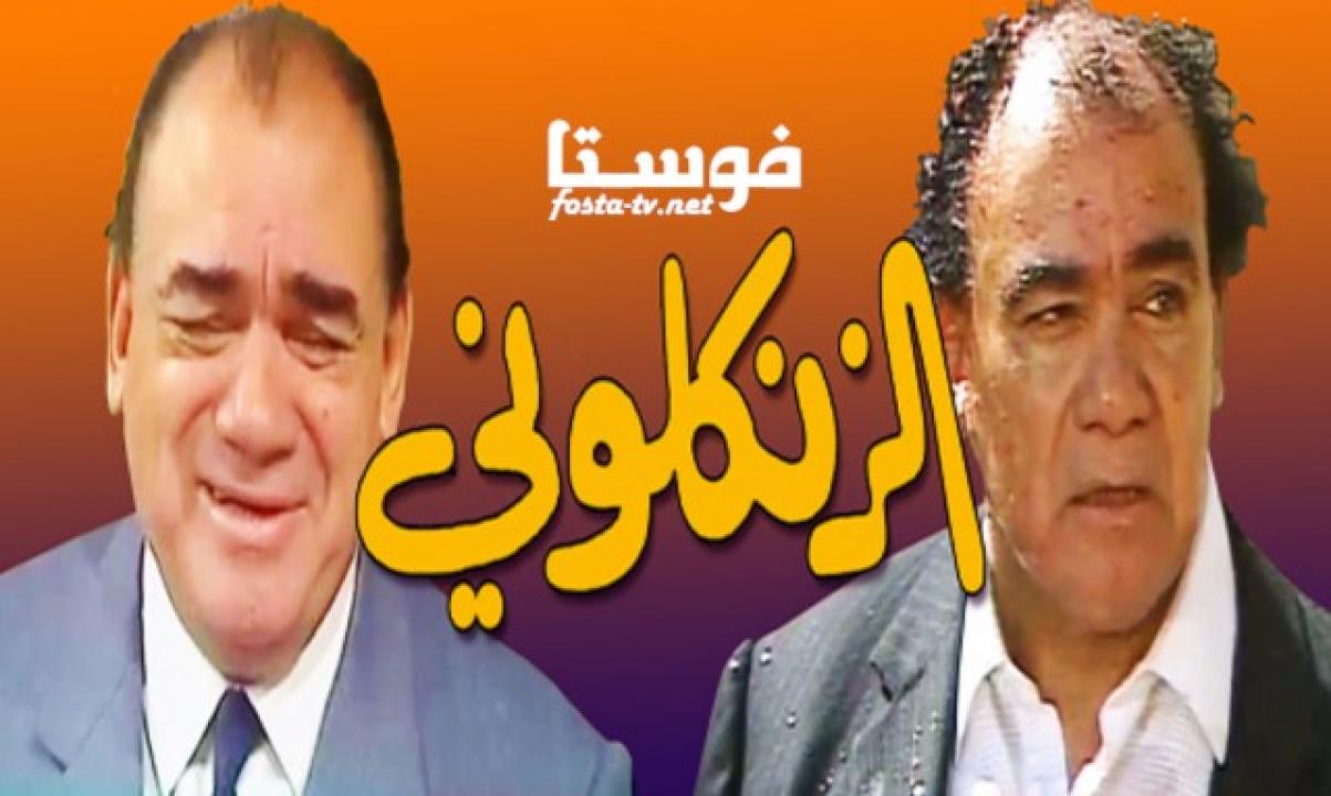 مسلسل الزنكلونى الحلقة 4 الرابعة