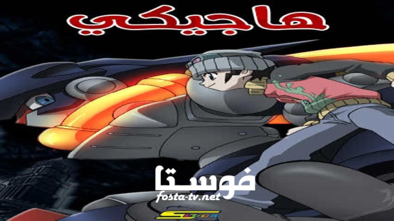 انمي هاجيكي الحلقة 25 مدبلجة