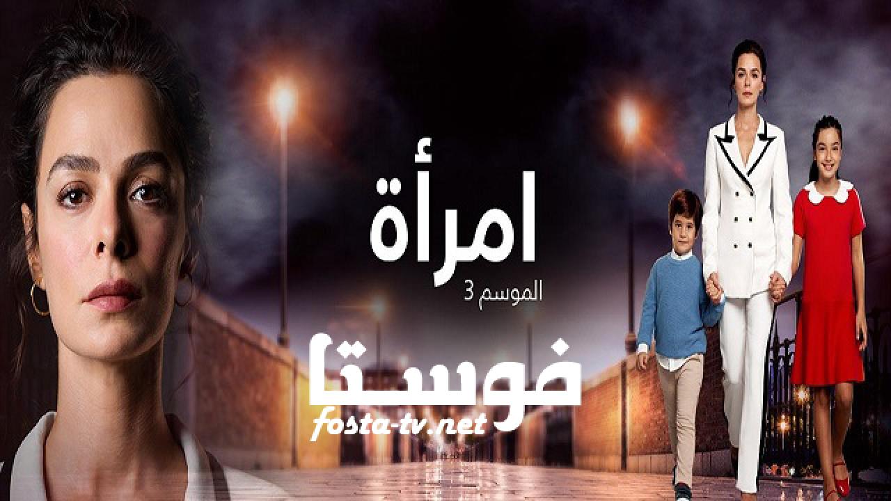 مسلسل امرأة الموسم الثالث الحلقة 6 مترجمة