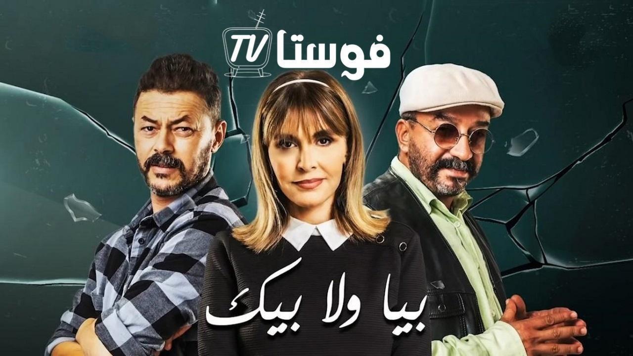 مسلسل بيا ولا بيك الحلقة 20 العشرون