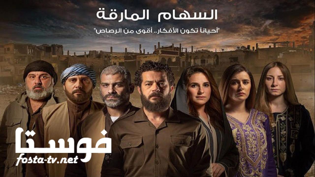 مسلسل السهام المارقة الحلقة 11 الحادية عشر