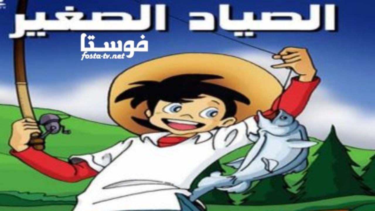 انمي كرتون رامي الصياد الصغير الحلقة 22 مدبلجة