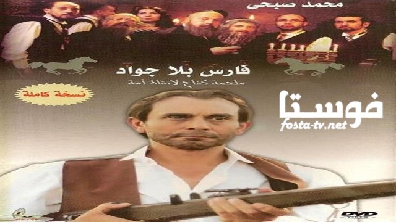 مسلسل فارس بلا جواد الحلقة 7 السابعة