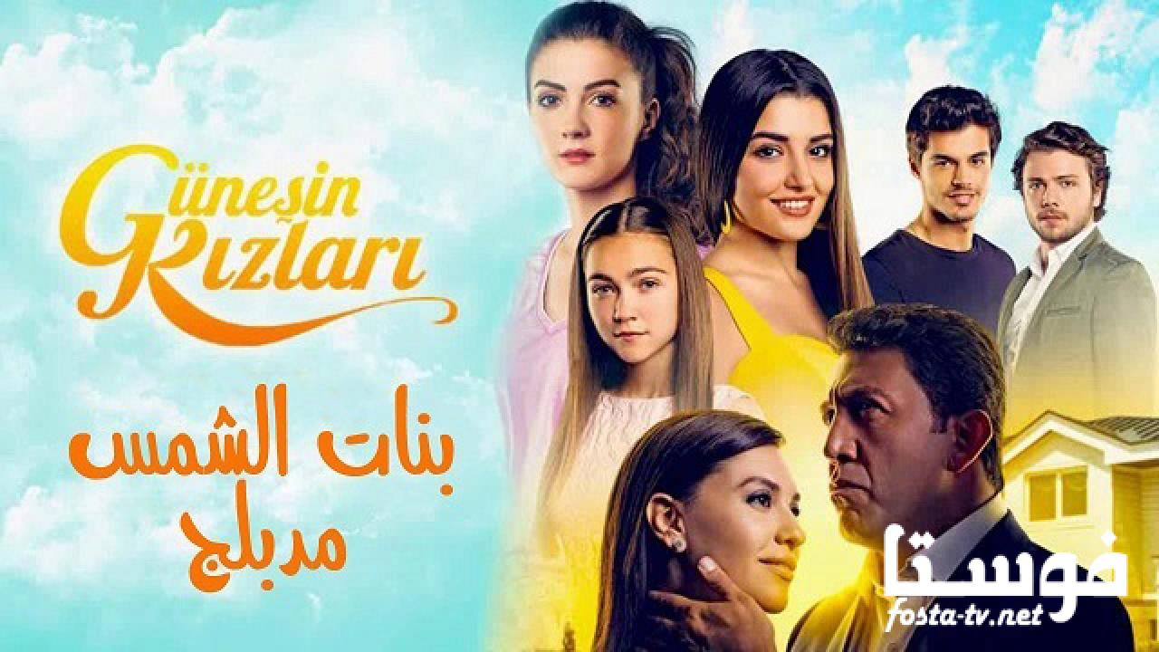 مسلسل بنات الشمس الحلقة 14 مدبلجة