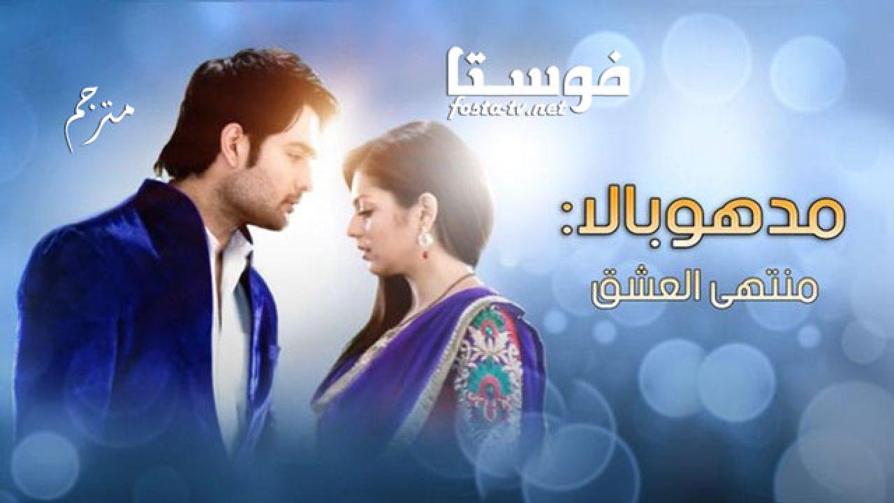 مسلسل مادهوبالا منتهى العشق الحلقة 113 مترجم