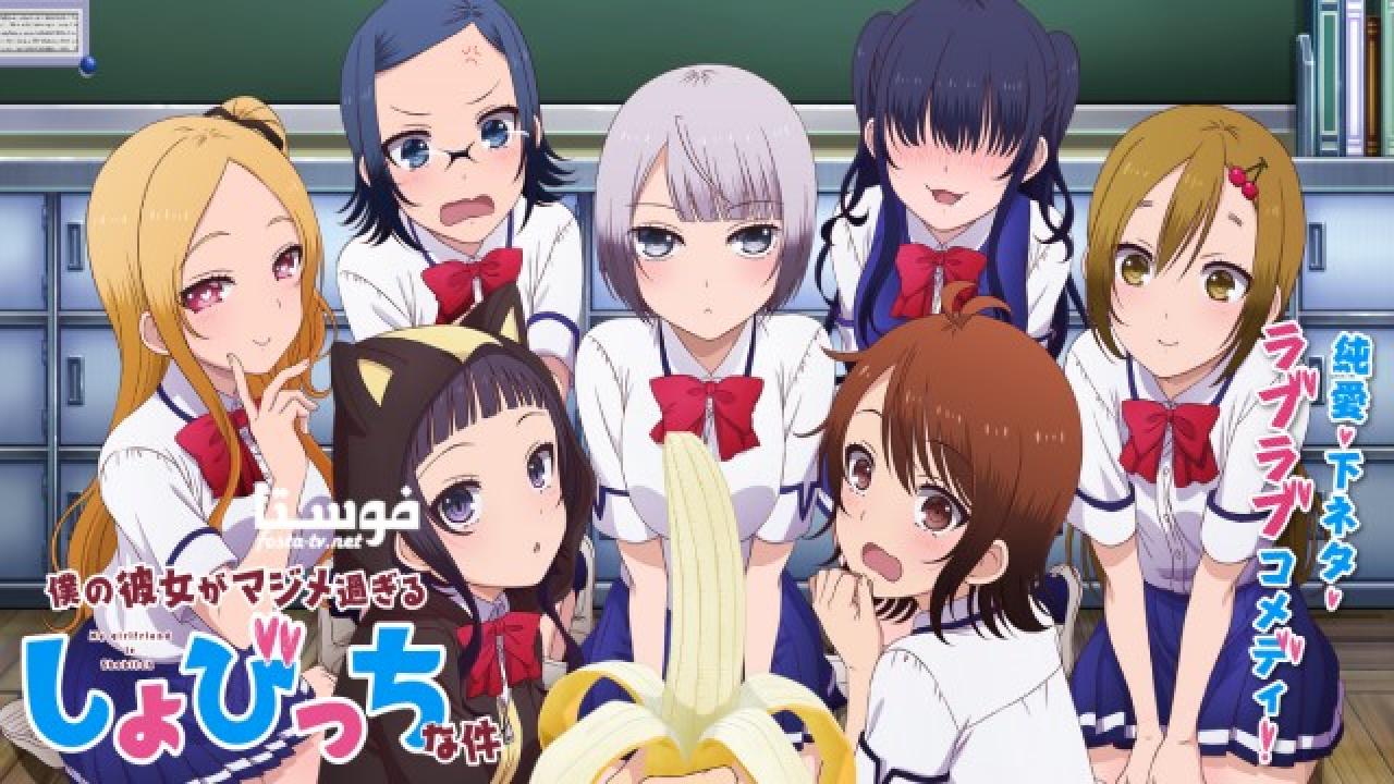 انمي Boku no Kanojo ga Majimesugiru Shobitch na Ken الحلقة 6 مترجمة