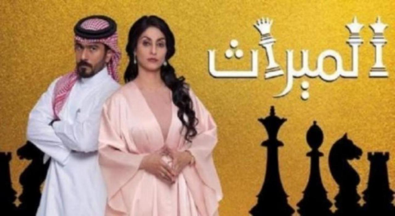 مسلسل الميراث الحلقة 344 كاملة HD