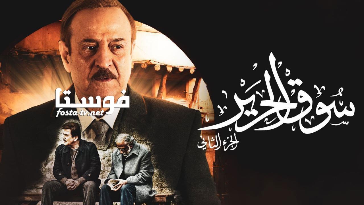 مسلسل سوق الحرير 2 الحلقة 20 العشرون