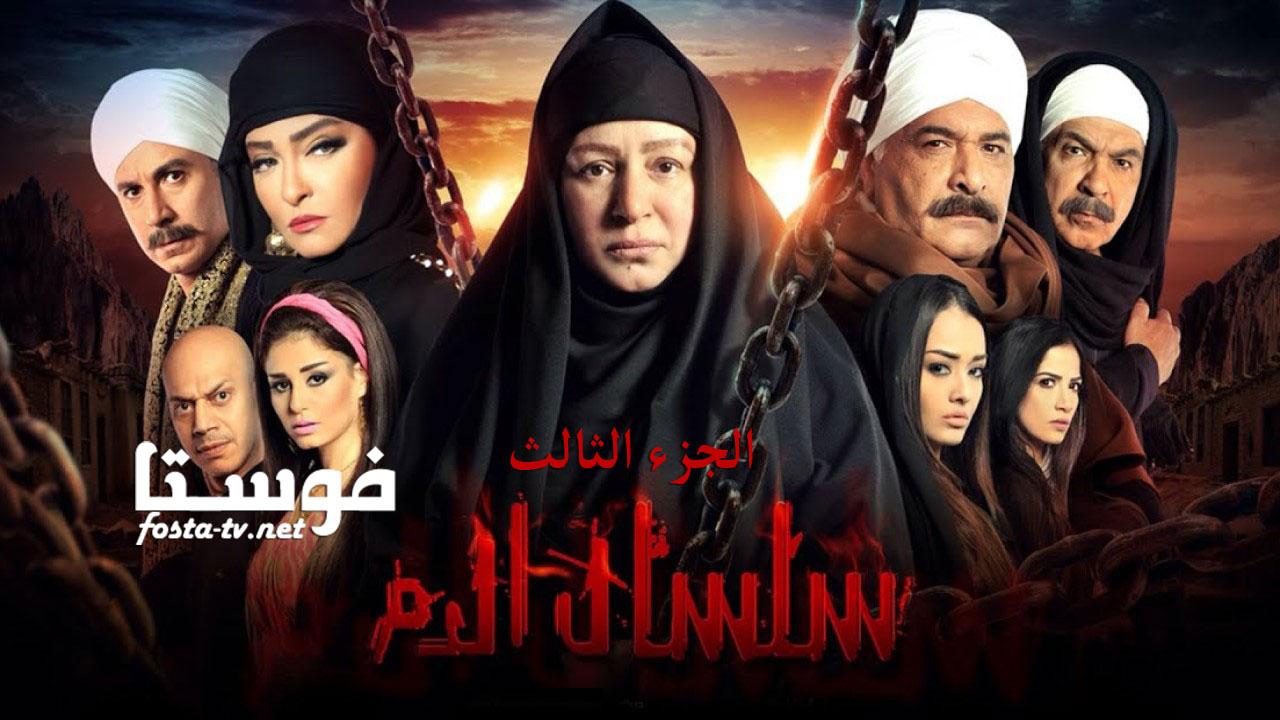 مسلسل سلسال الدم الموسم الثالث الحلقة 7 السابعة