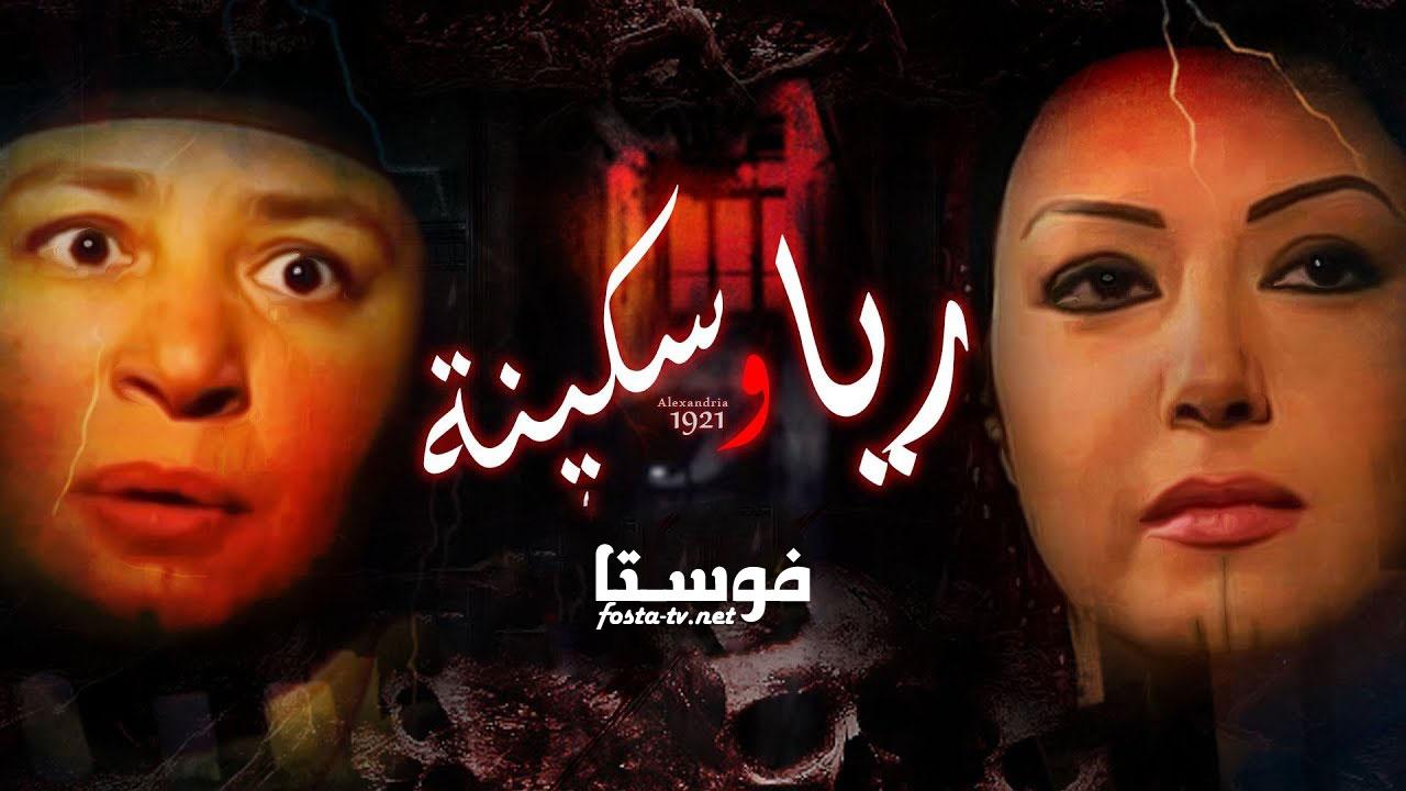 مسلسل ريا وسكينة الحلقة 11 الحادية عشر