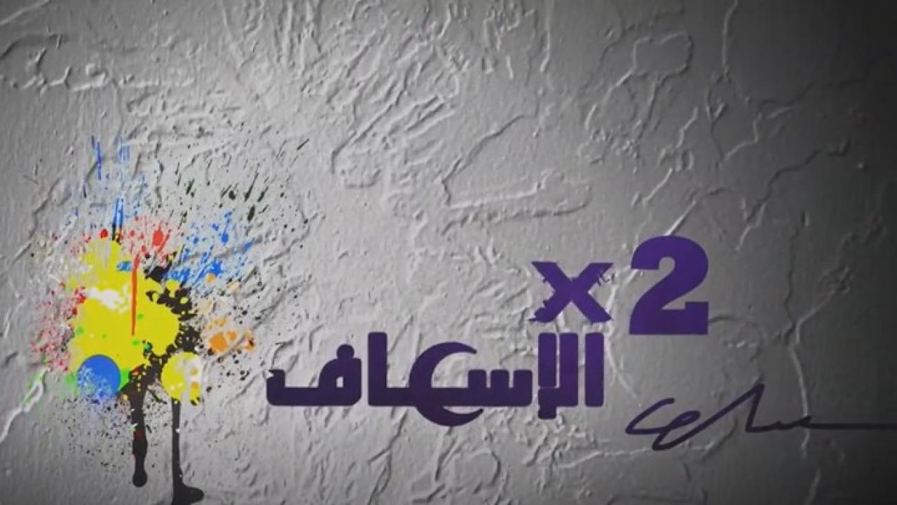 مسلسل 2 في الإسعاف الحلقة 12 الثانية عشر