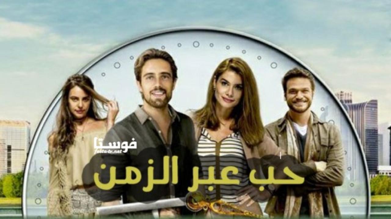 مسلسل حب عبر الزمان الحلقة 19 مدبلجة