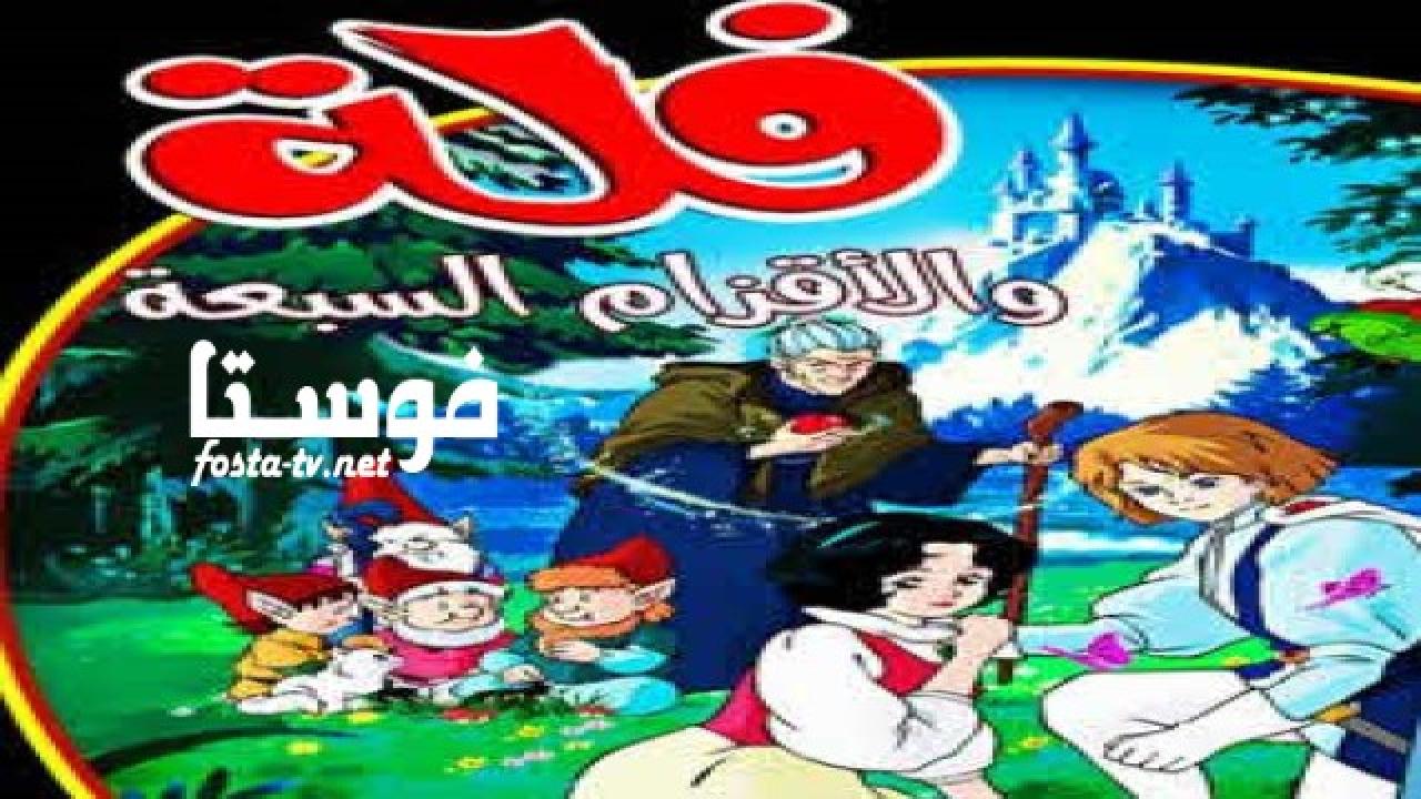 انمي فلة والأقزام السبعة الحلقة 20 مدبلجة