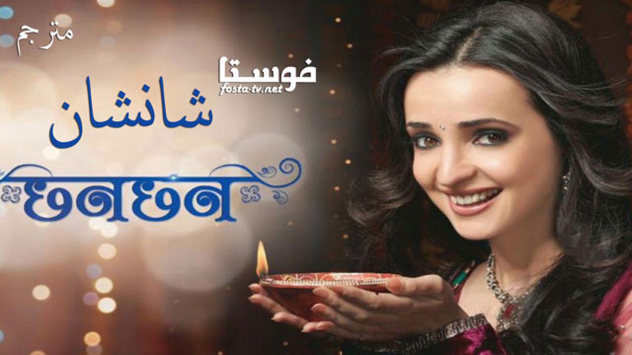 مسلسل chanchan شانشان عربي الحلقة 64 مترجم