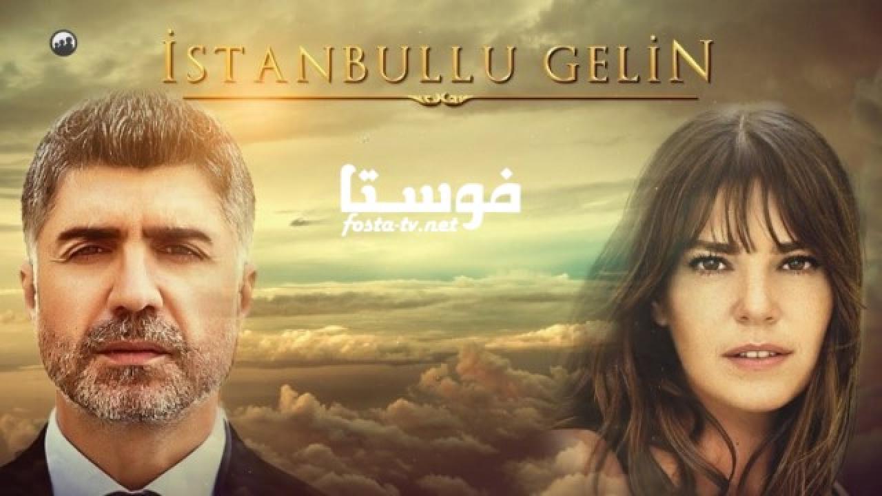 مسلسل عروس اسطنبول الموسم الثانى الحلقة 17 مترجمة