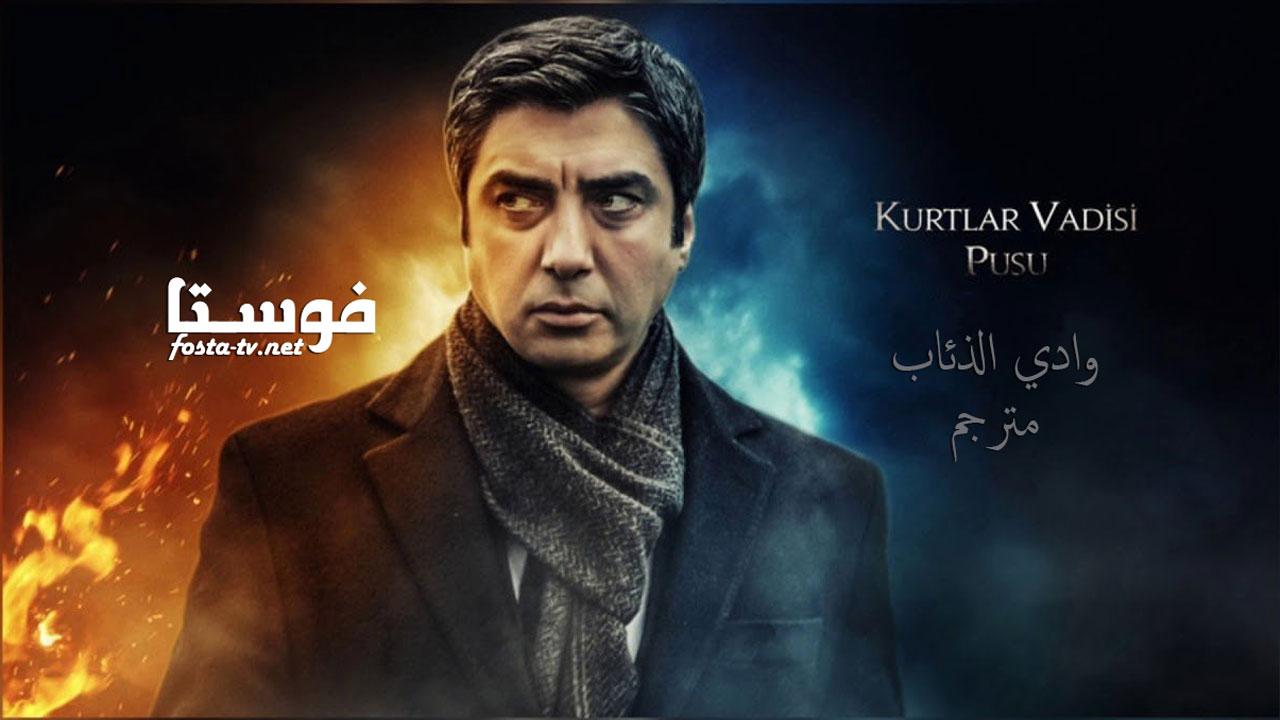 مسلسل وادى الذئاب الحلقة 20 مترجمة