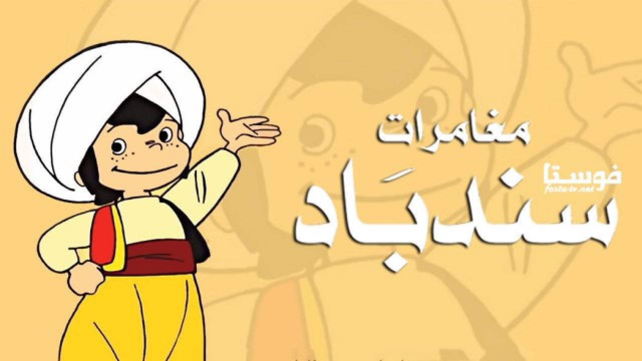 انمي مغامرات سندباد الحلقة 20 مدبلجة