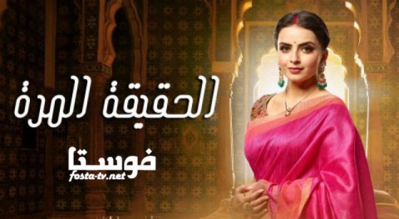 مسلسل الحقيقة المرة الحلقة 26 مدبلجة