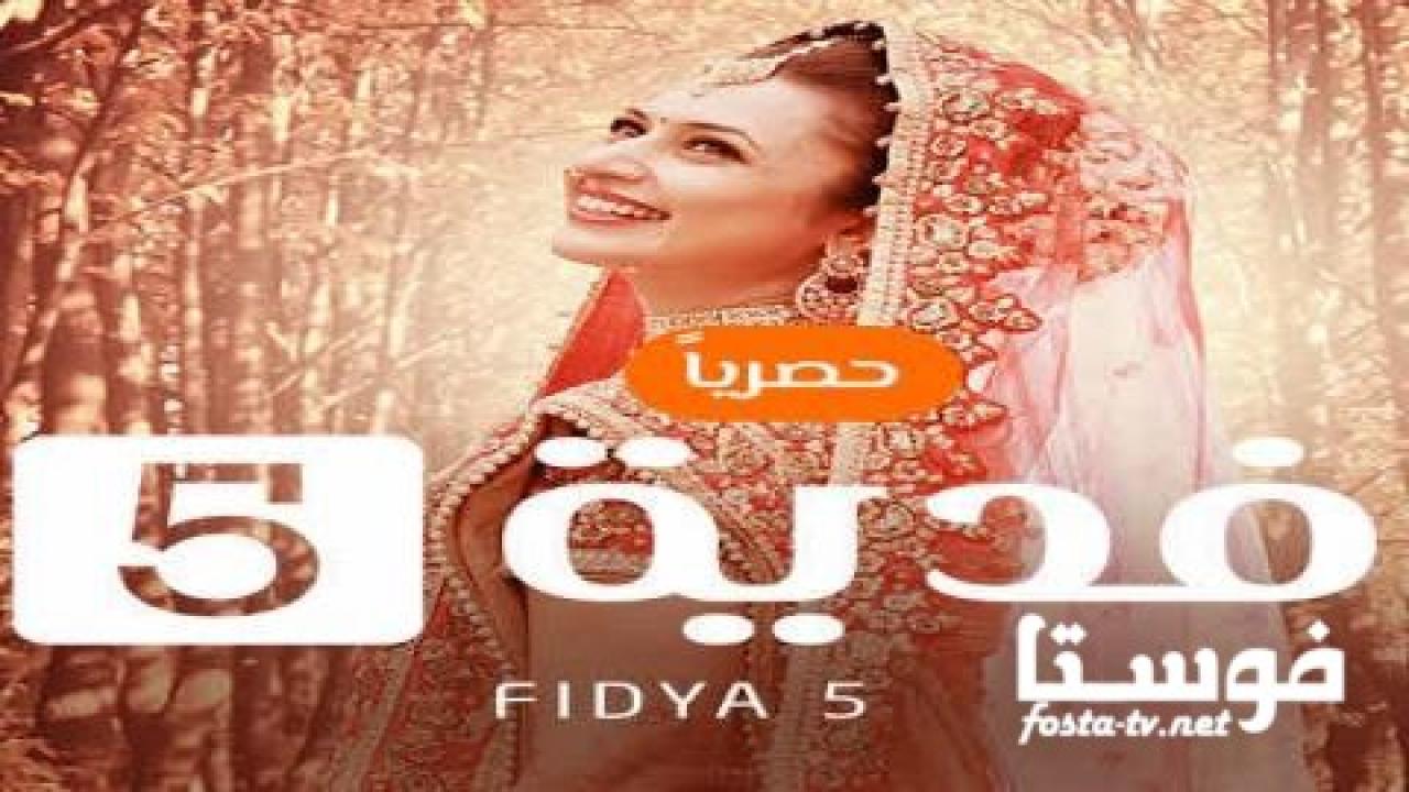 مسلسل فدية الموسم الخامس الحلقة 23 مدبلجة