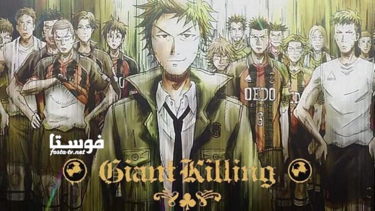 انمي Giant Killing الحلقة 9 مترجمة