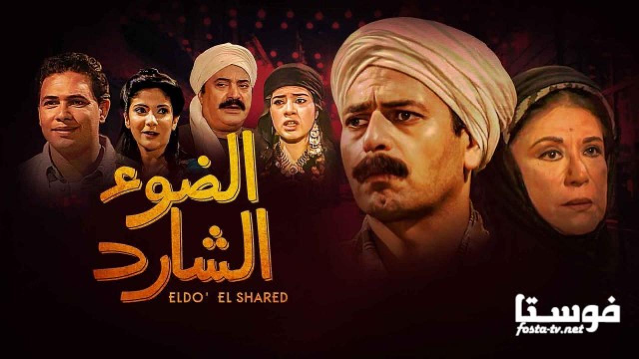 مسلسل الضوء الشارد الحلقة 16 السادسة عشر