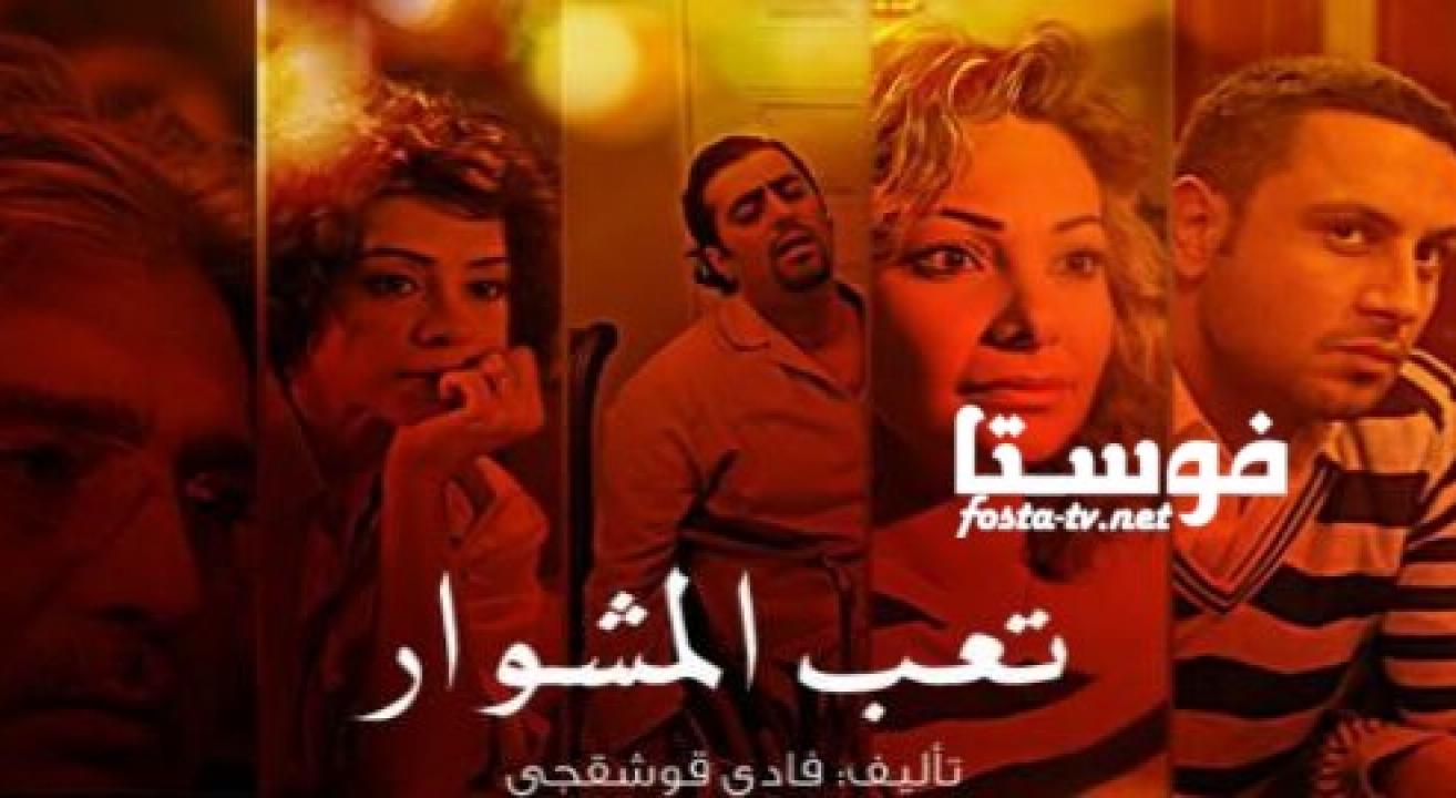 مسلسل تعب المشوار الحلقة 23 الثالثة والعشرون