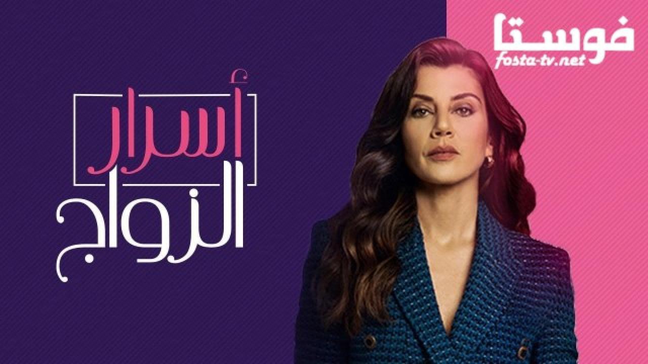 مسلسل اسرار الزواج الحلقة 23 مدبلجة HD