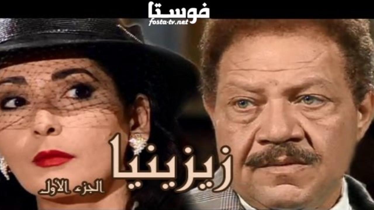 مسلسل زيزنيا الحلقة 40 الأربعون