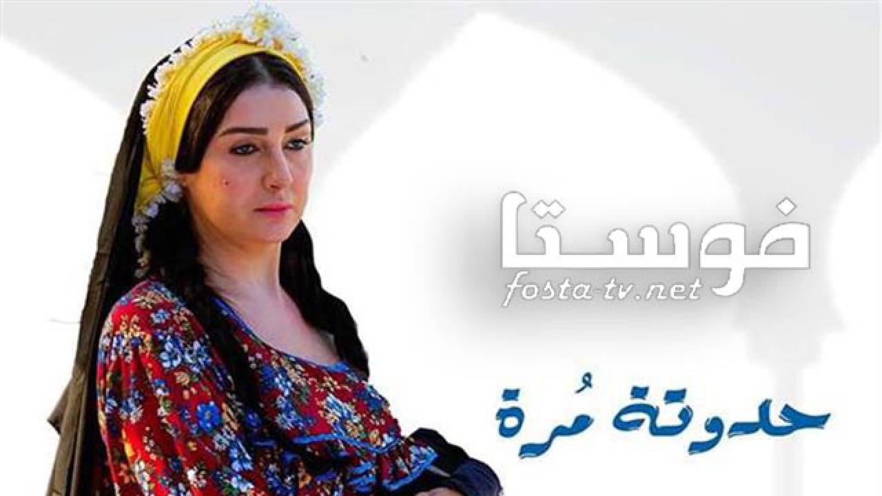 مسلسل حدوتة مرة الحلقة 18 الثامنة عشر