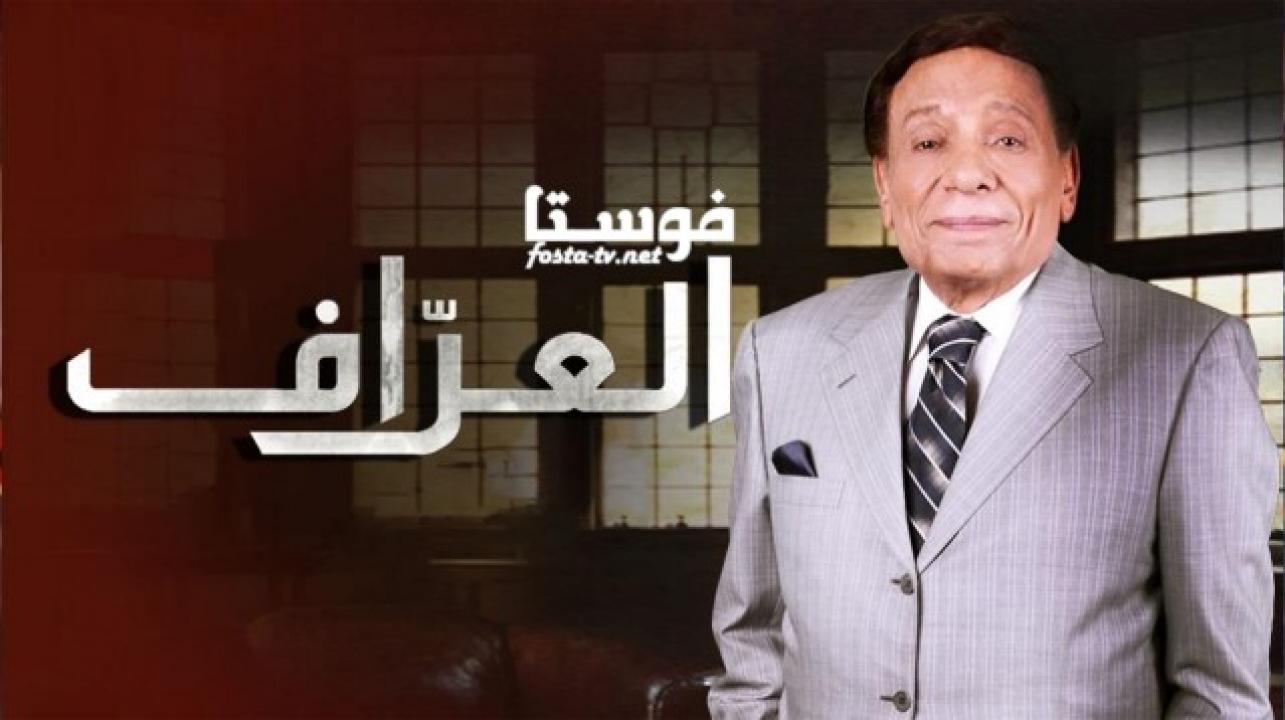 مسلسل العراف الحلقة 25 الخامسة والعشرون