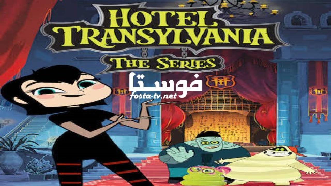 انمي Hotel Transylvania الحلقة 17 مدبلجة